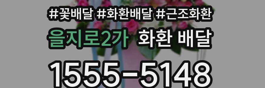 을지로2가 화환 배달