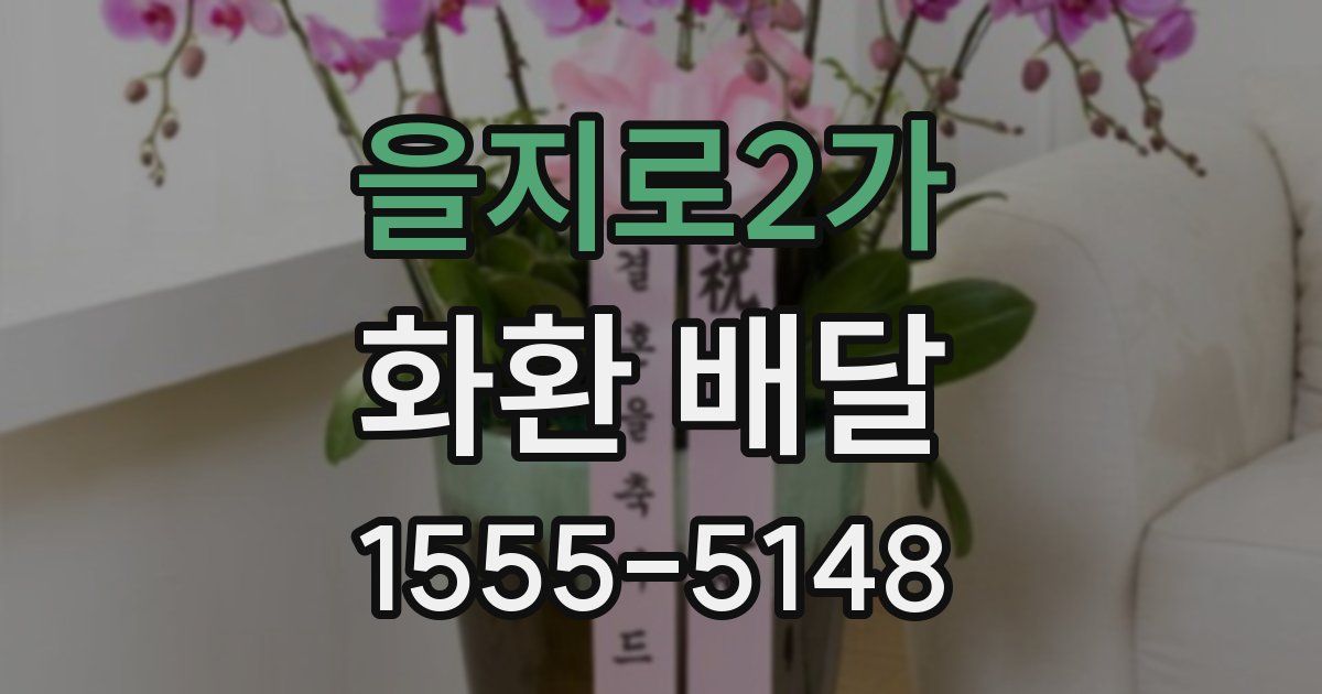 을지로2가 화환 배달