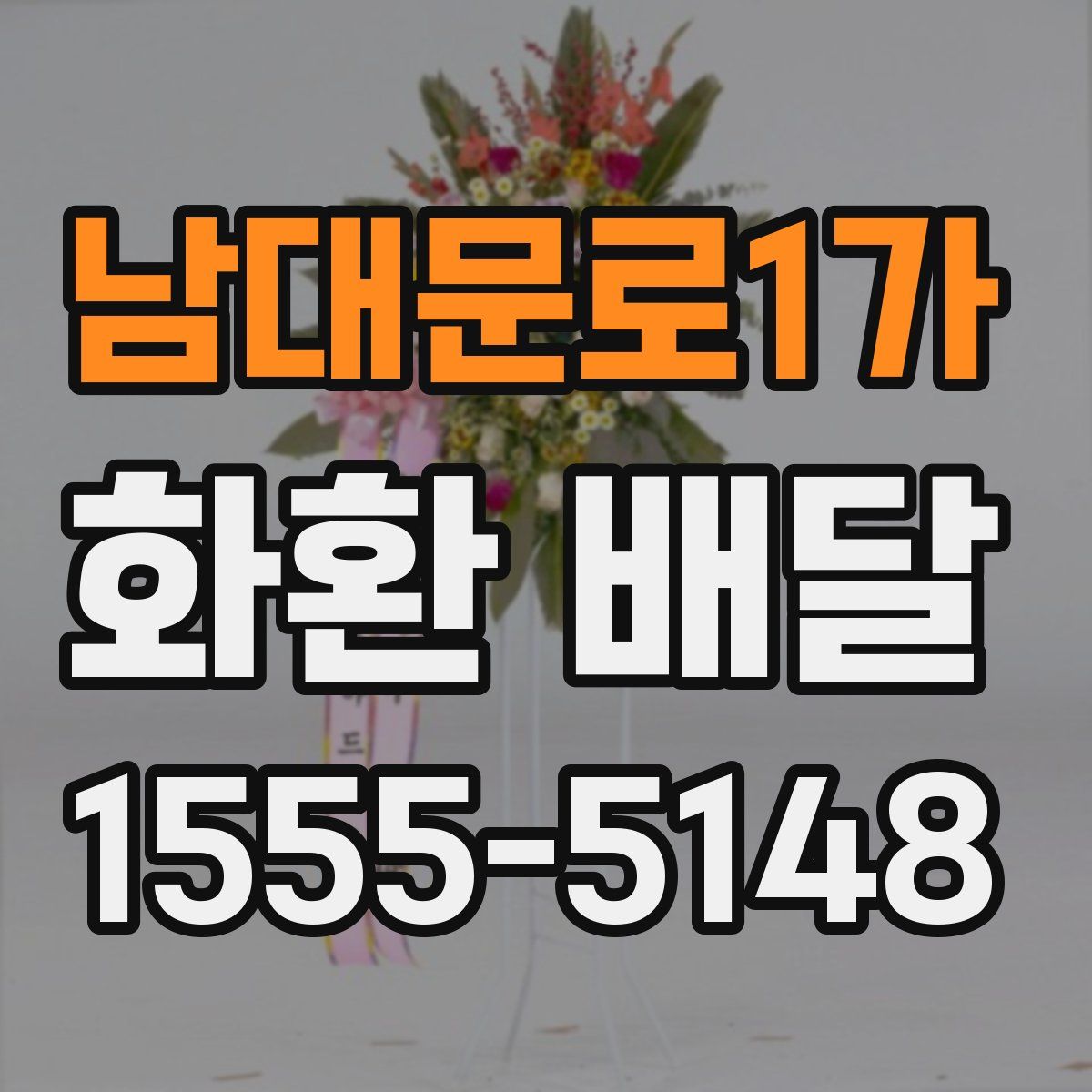 남대문로1가 화환 배달