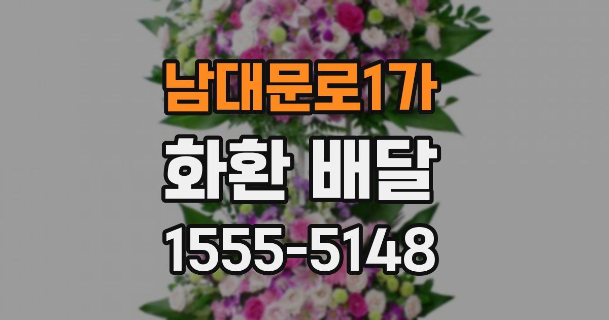 남대문로1가 화환 배달