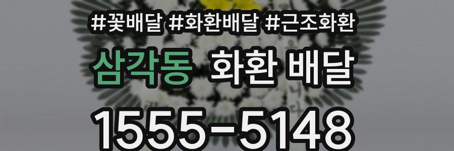 삼각동 화환 배달