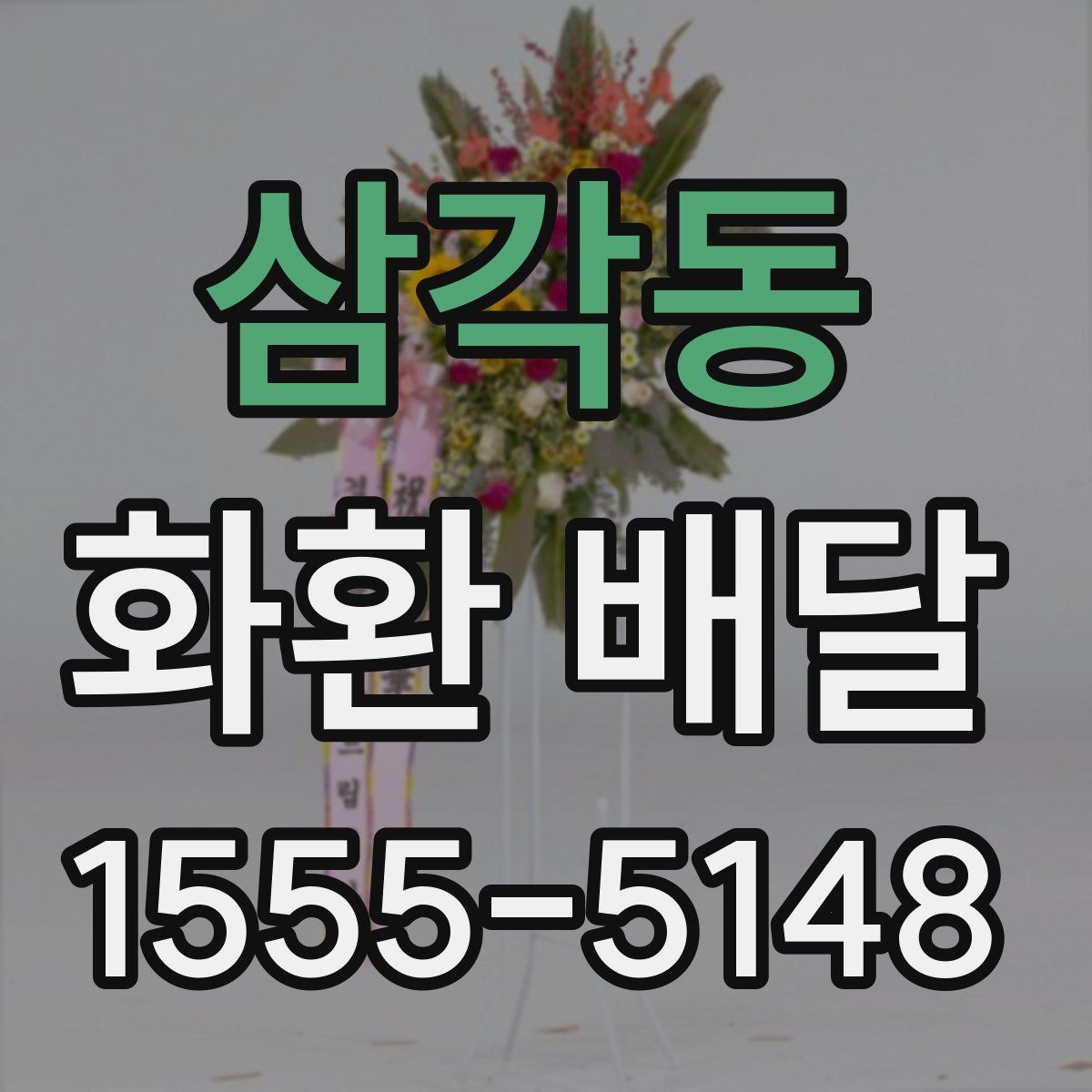 삼각동 화환 배달