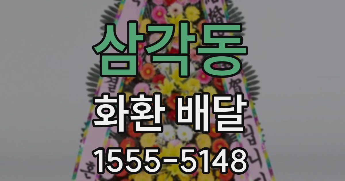 삼각동 화환 배달
