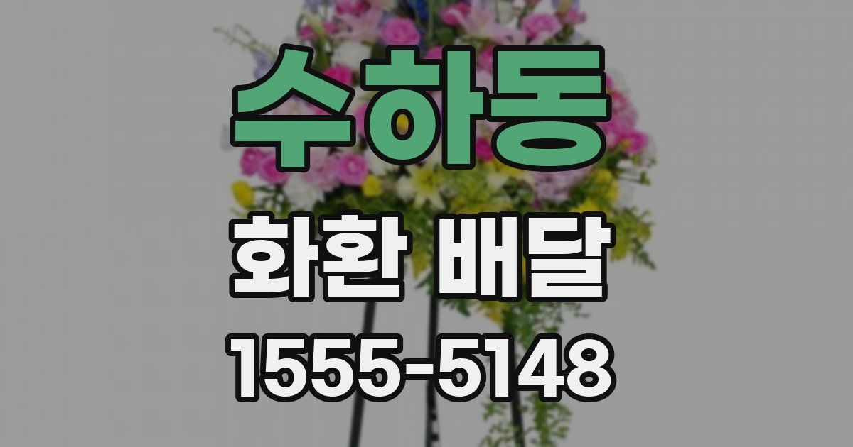 수하동 화환 배달