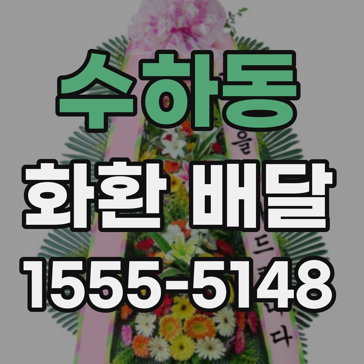 수하동 화환 배달
