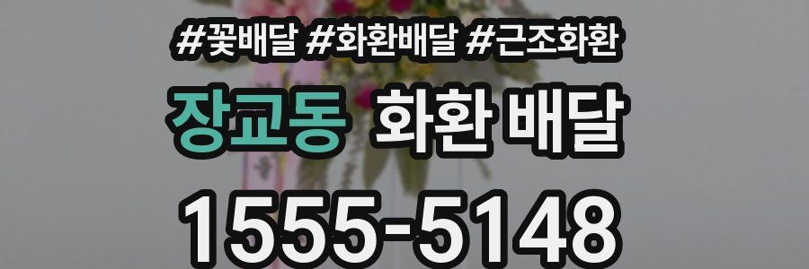 장교동 화환 배달