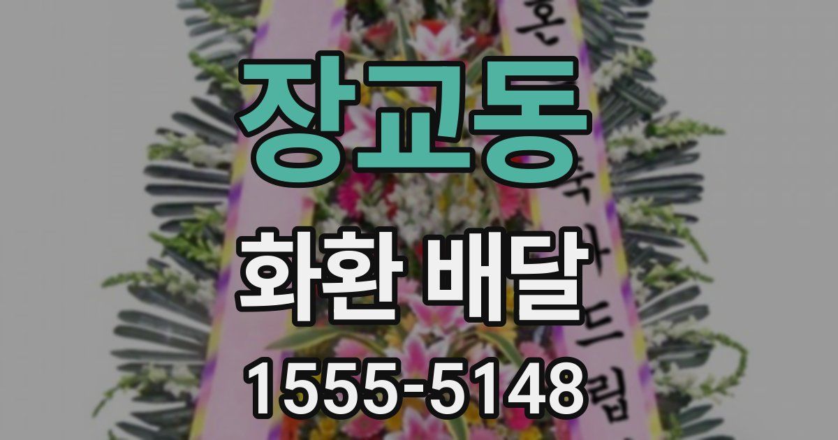 장교동 화환 배달