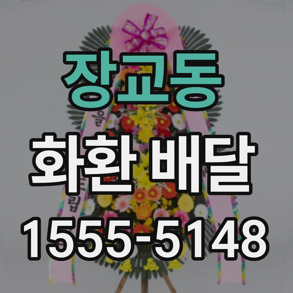 장교동 화환 배달