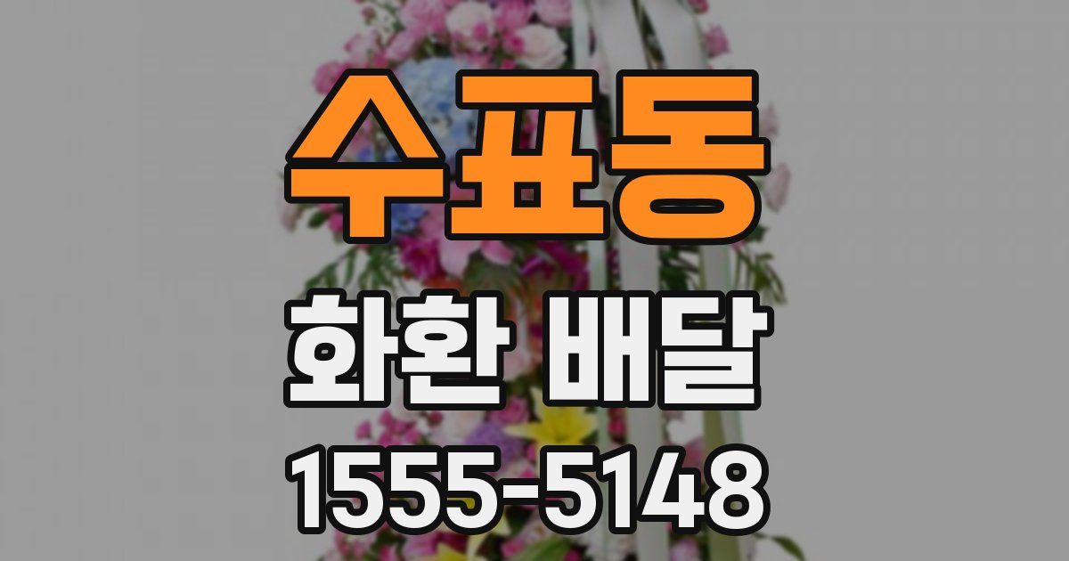 수표동 화환 배달