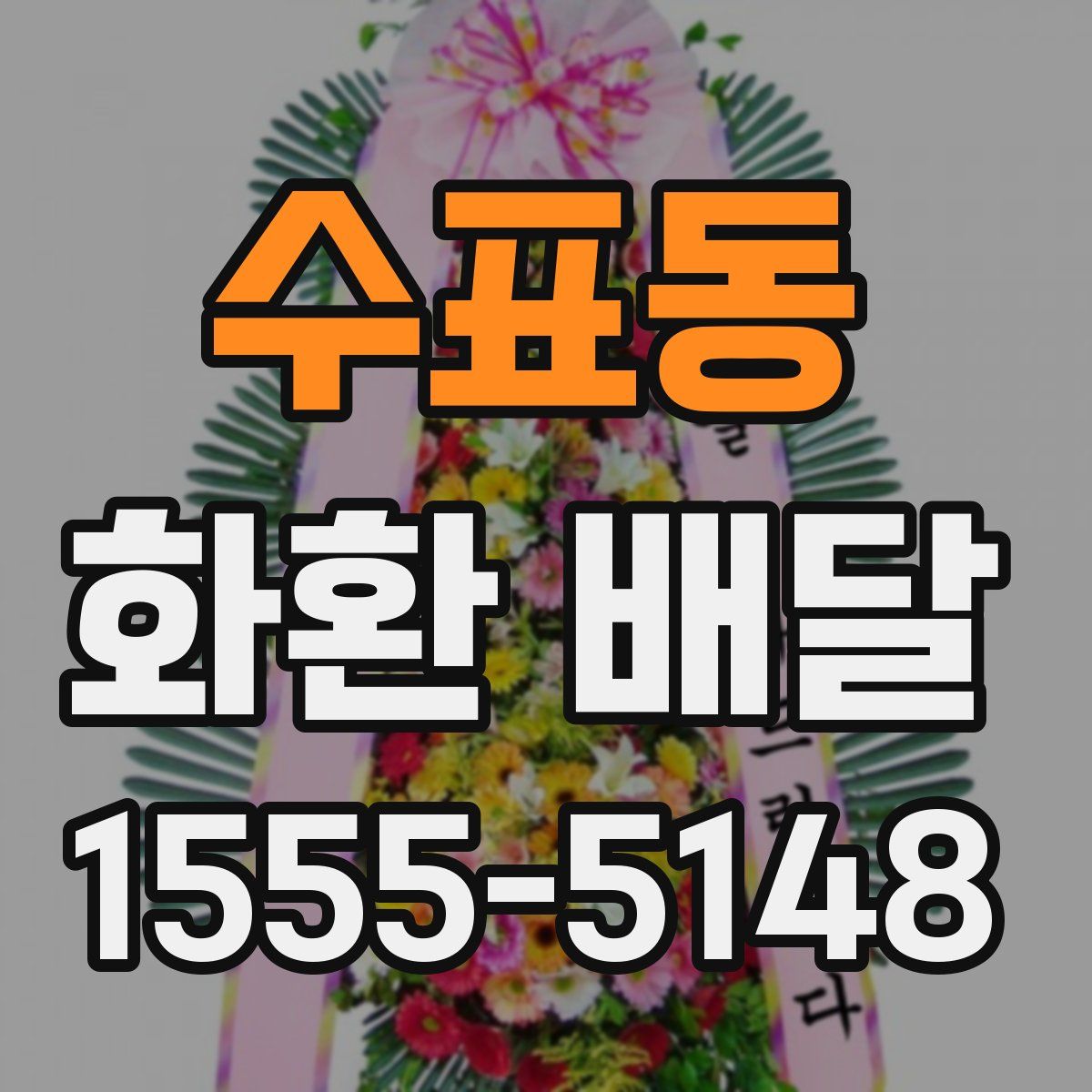 수표동 화환 배달