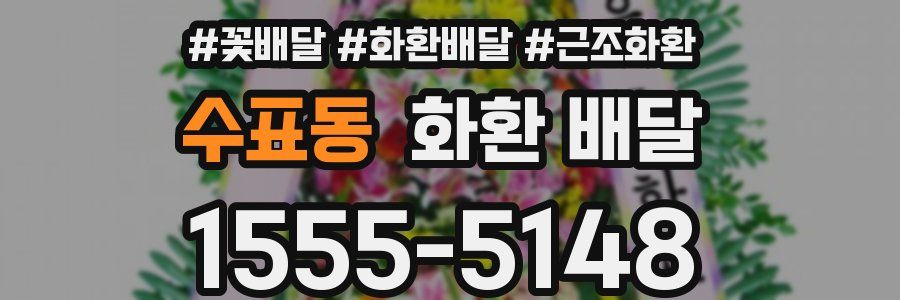 수표동 화환 배달
