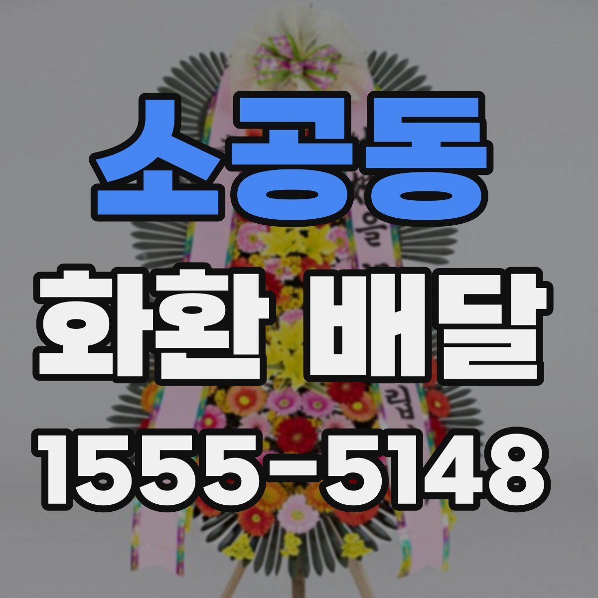 소공동 화환 배달