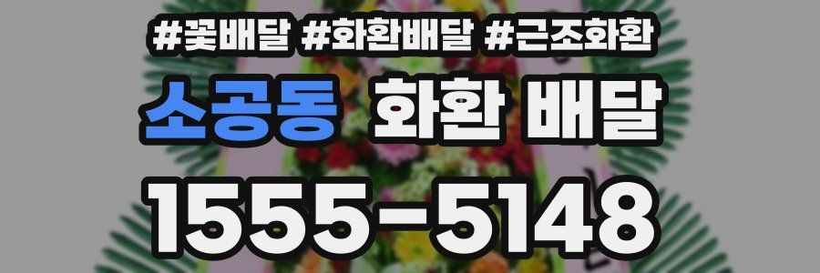 소공동 화환 배달