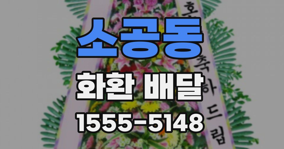 소공동 화환 배달