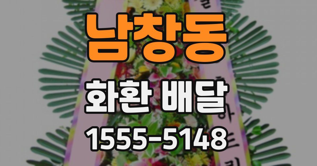 남창동 화환 배달