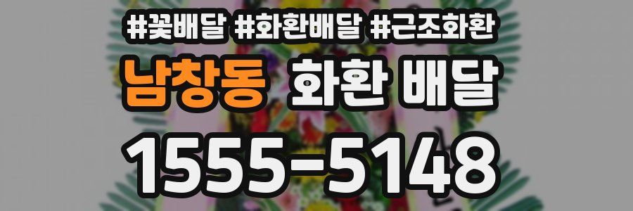 남창동 화환 배달