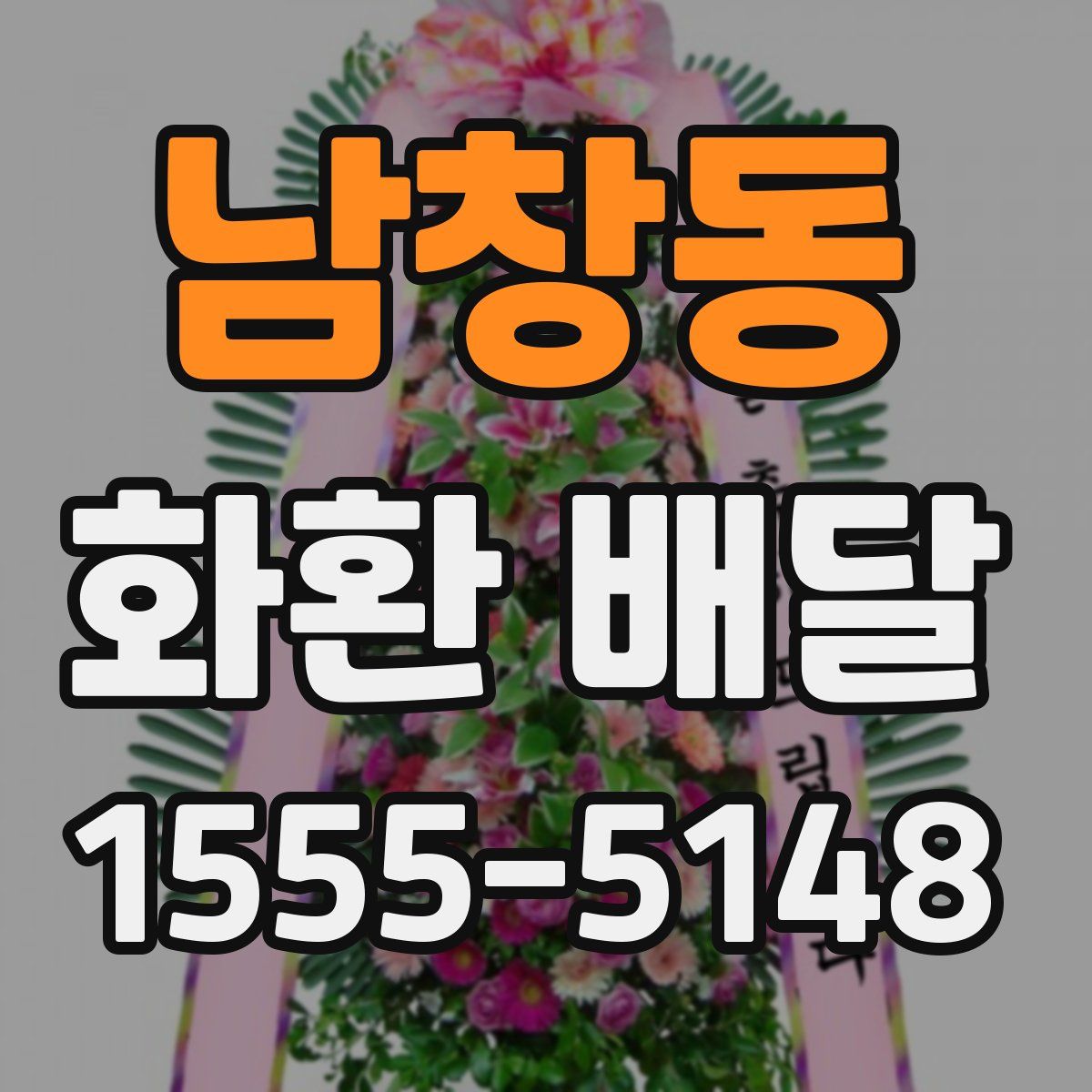남창동 화환 배달