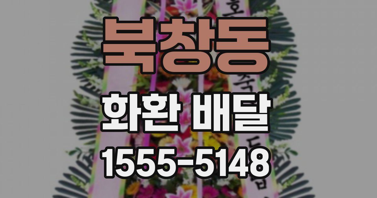 북창동 화환 배달