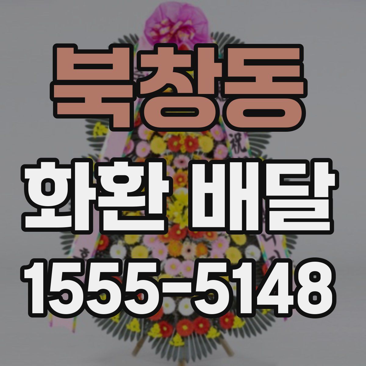 북창동 화환 배달