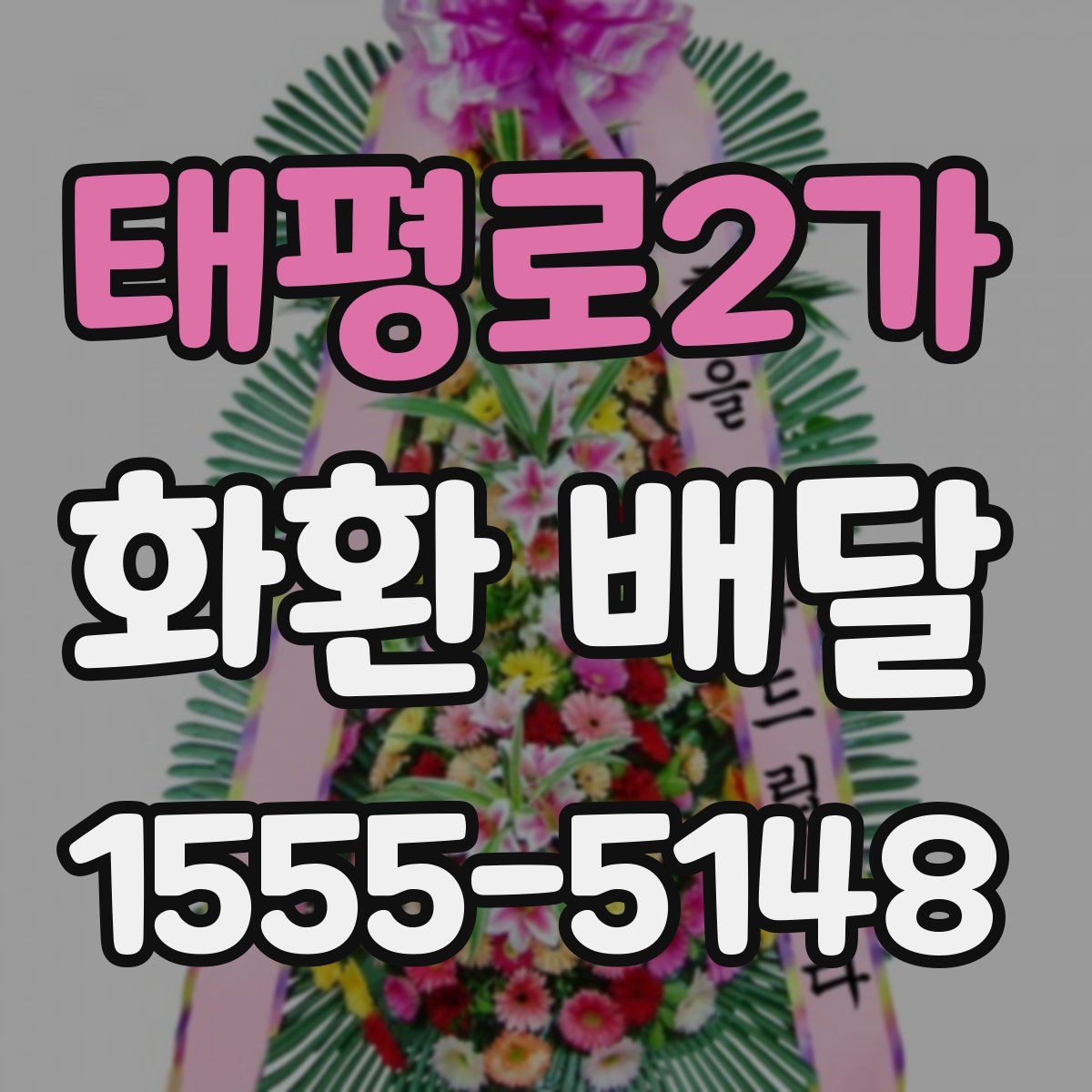 태평로2가 화환 배달