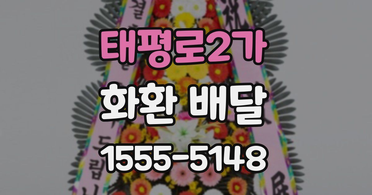 태평로2가 화환 배달