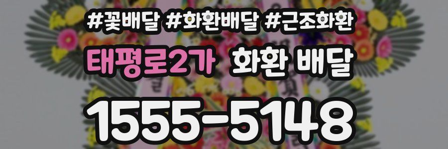 태평로2가 화환 배달