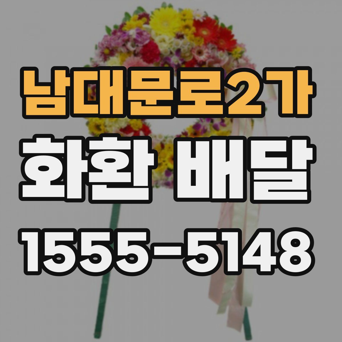 남대문로2가 화환 배달