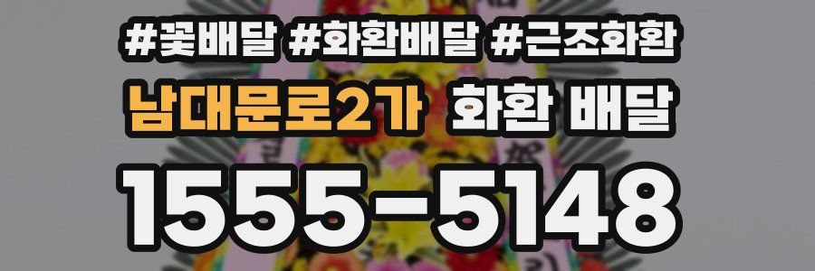 남대문로2가 화환 배달