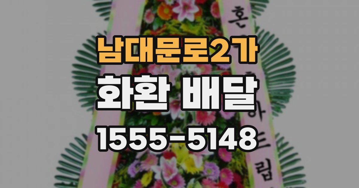 남대문로2가 화환 배달
