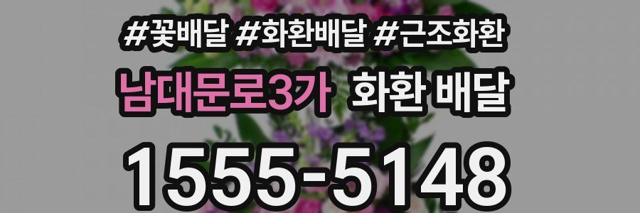남대문로3가 화환 배달