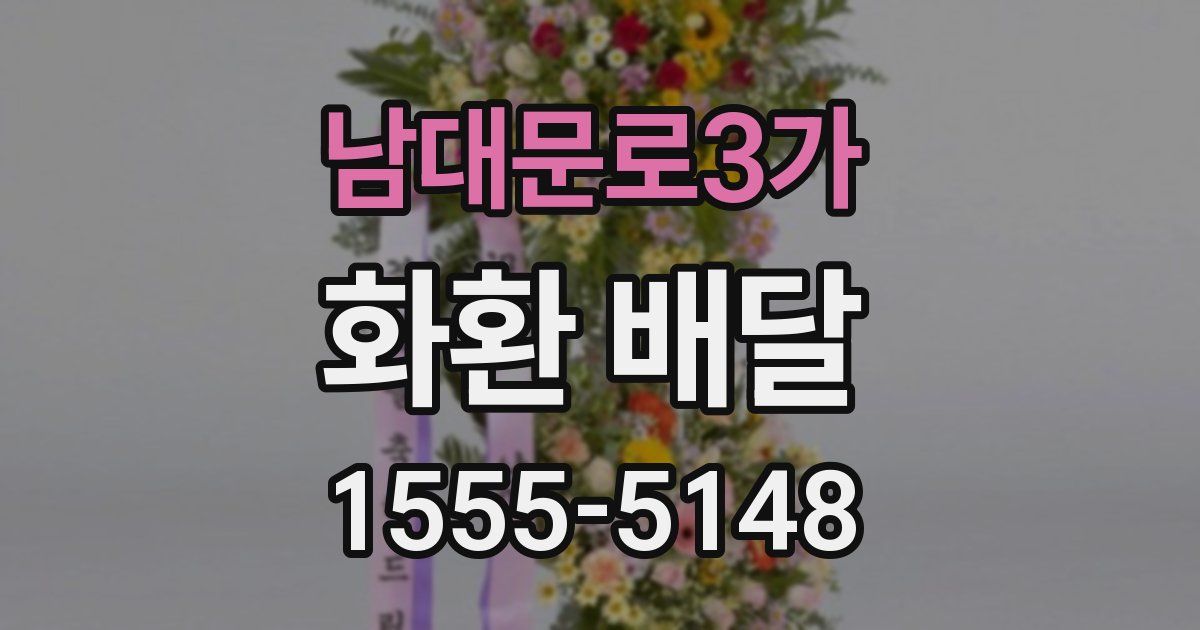 남대문로3가 화환 배달