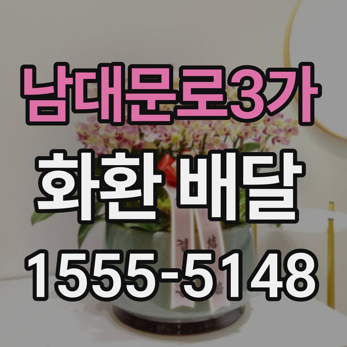 남대문로3가 화환 배달