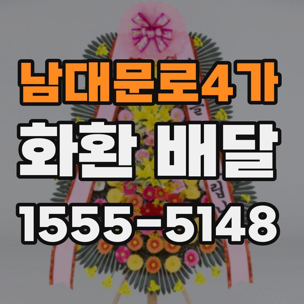 남대문로4가 화환 배달