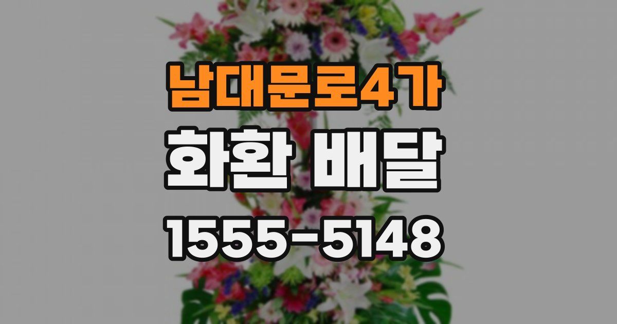 남대문로4가 화환 배달