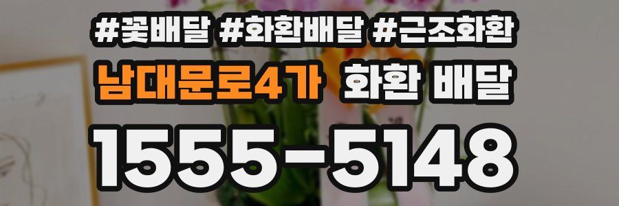 남대문로4가 화환 배달
