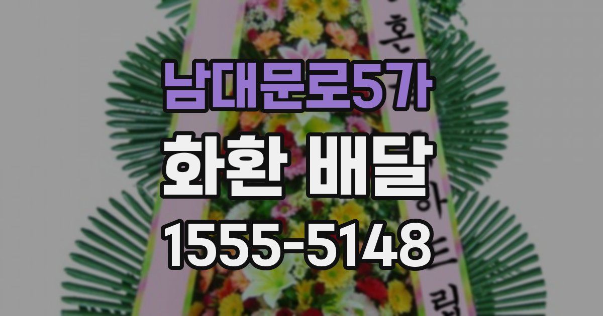 남대문로5가 화환 배달