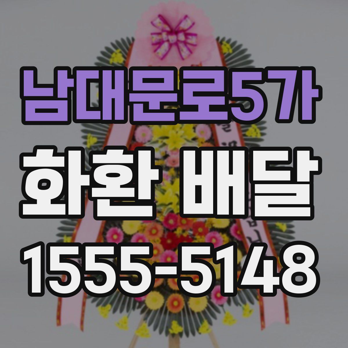 남대문로5가 화환 배달
