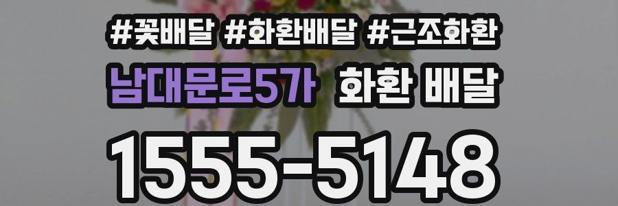 남대문로5가 화환 배달