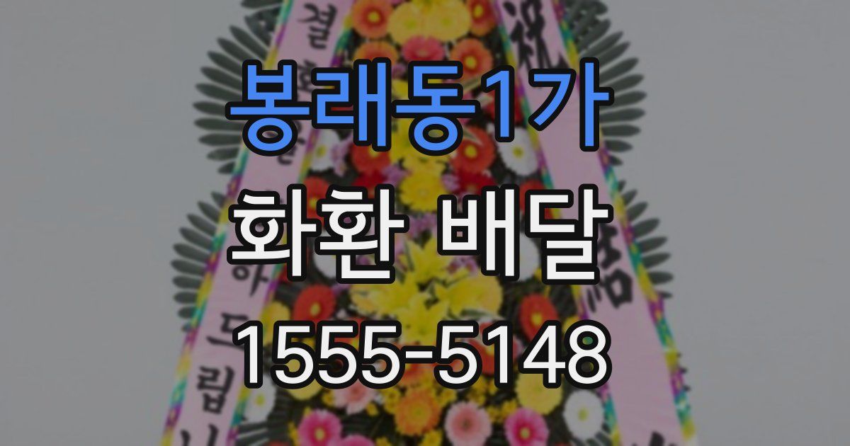 봉래동1가 화환 배달