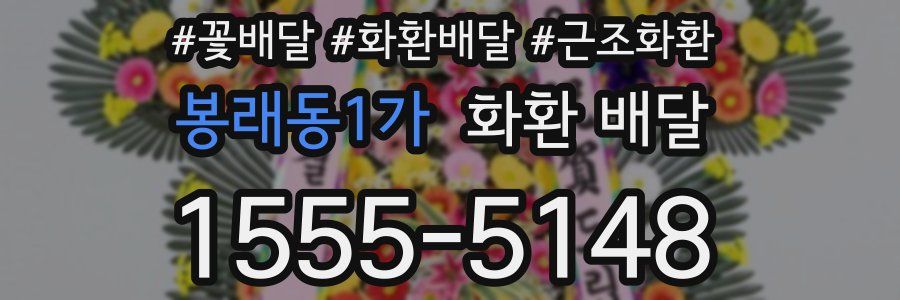 봉래동1가 화환 배달