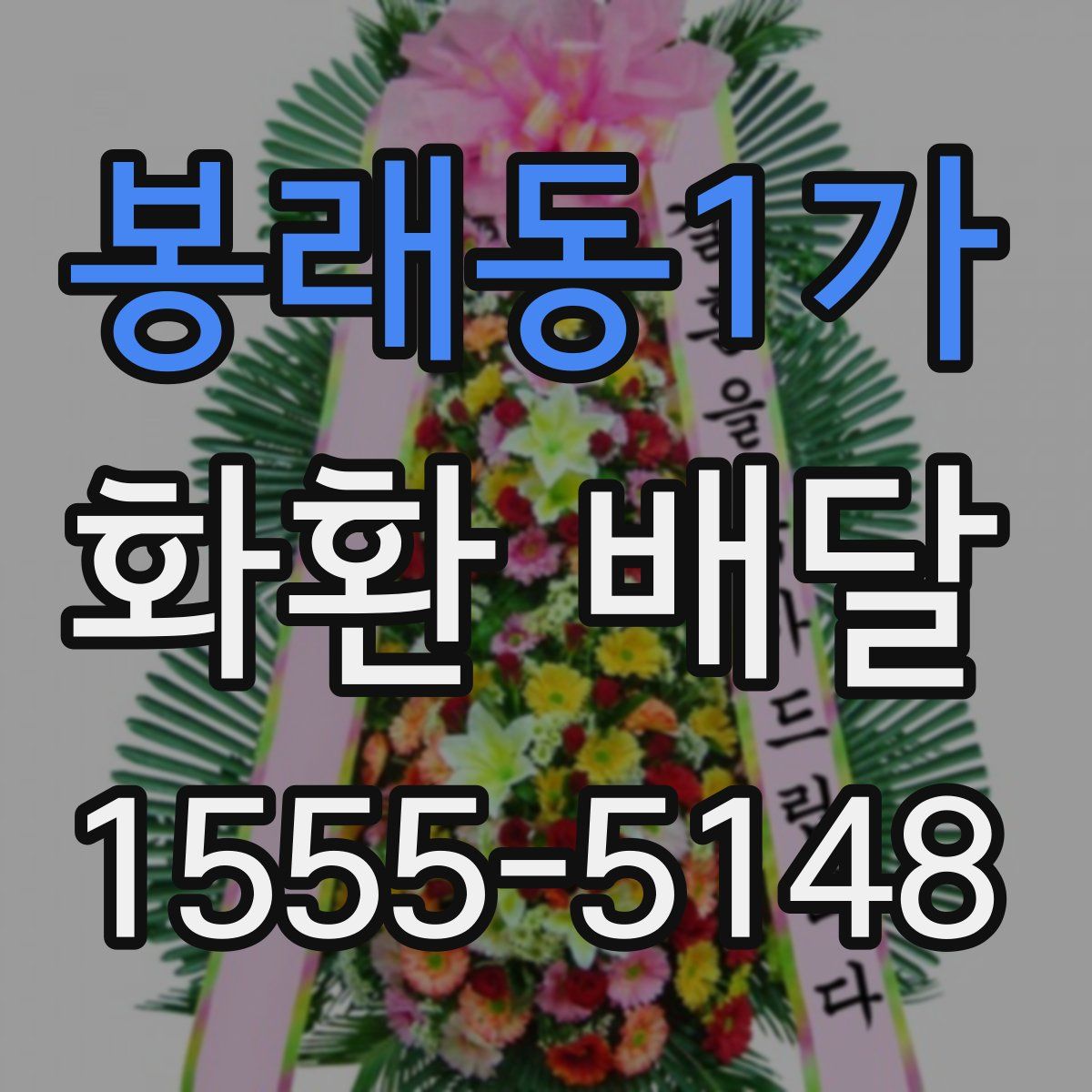 봉래동1가 화환 배달