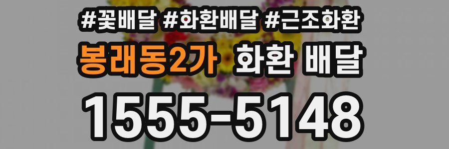 봉래동2가 화환 배달