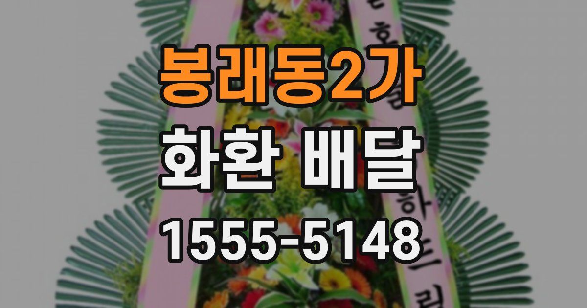 봉래동2가 화환 배달