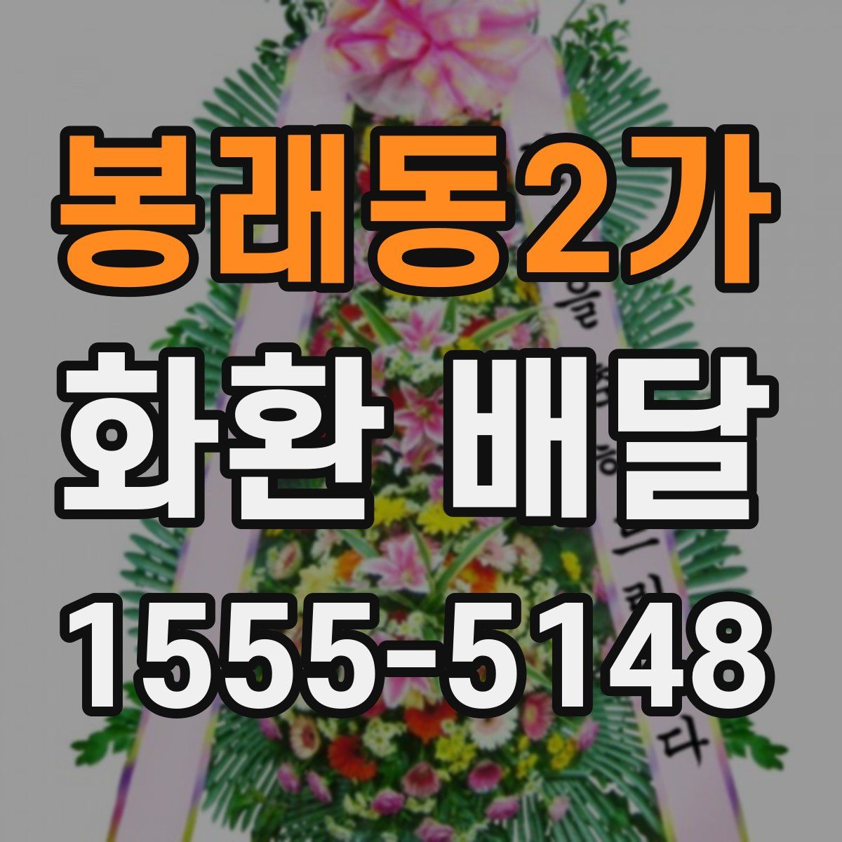 봉래동2가 화환 배달