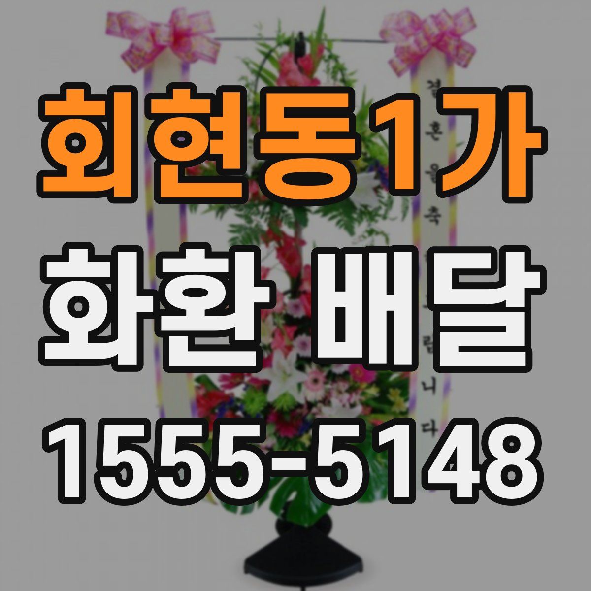 회현동1가 화환 배달