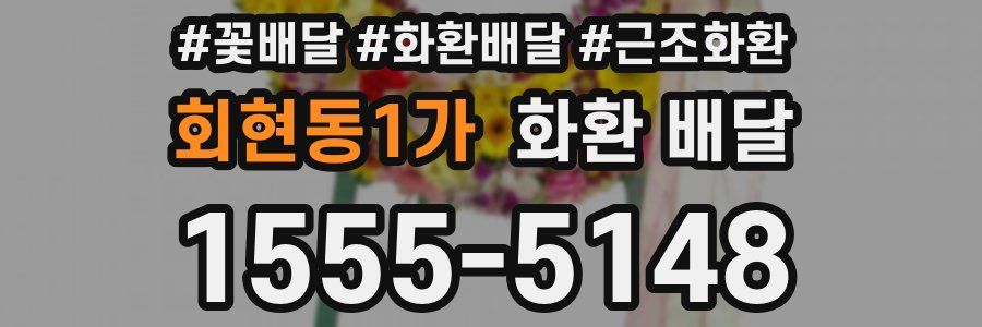회현동1가 화환 배달