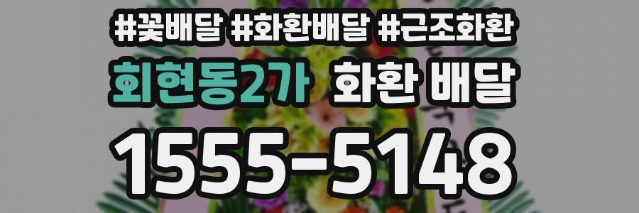 회현동2가 화환 배달