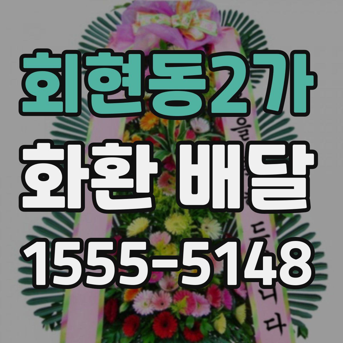 회현동2가 화환 배달