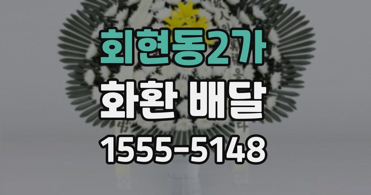 회현동2가 화환 배달