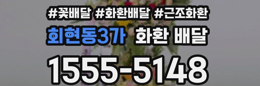 회현동3가 화환 배달